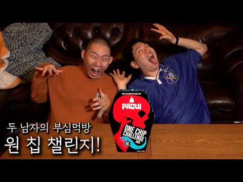 두 남자의 부심먹방! 원칩 챌린지!