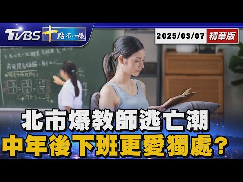 北市爆教師逃亡潮  中年後下班更愛獨處?｜十點不一樣 20250307 @TVBSNEWS01