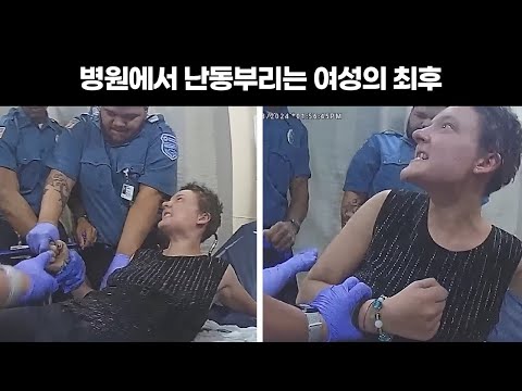 딱지로 끝났을 그녀의 과속, 결국 경찰 6명이 달라드는데..