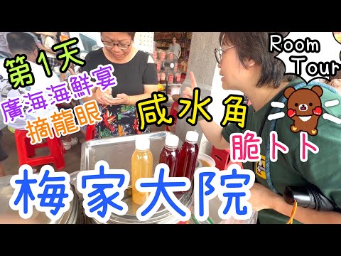 週末旅行團第1天 ～ 台山廣海特色宴海味一條街🦑🦐｜碉樓豆腐花摘龍眼🍒｜梅家大院鹹水角綠豆沙雞公欖✈️🍬｜全鵝宴🪿｜智能酒店Room Tour🏨|宵夜粥及五指毛桃雞試食🐥12-7-2025