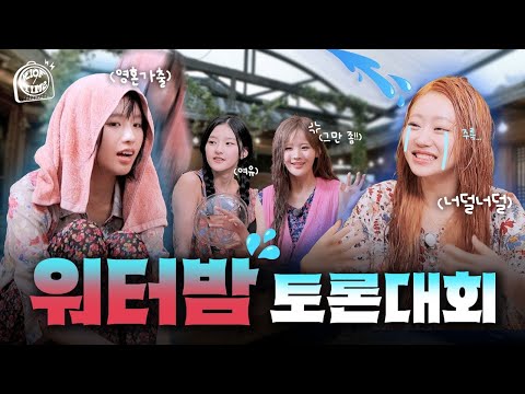 워터밤 토론대회🔫💦 | KIOF TIME 2 Ep.3