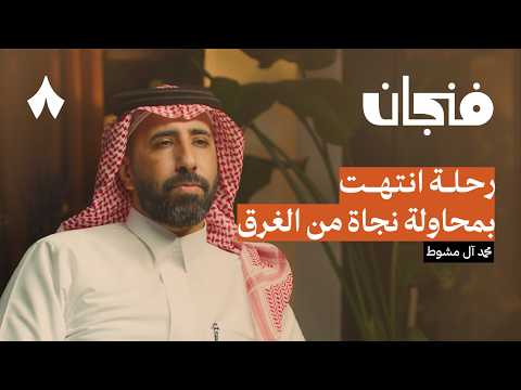 النجاة من الموت: غرق عبّارة السلام | بودكاست فنجان