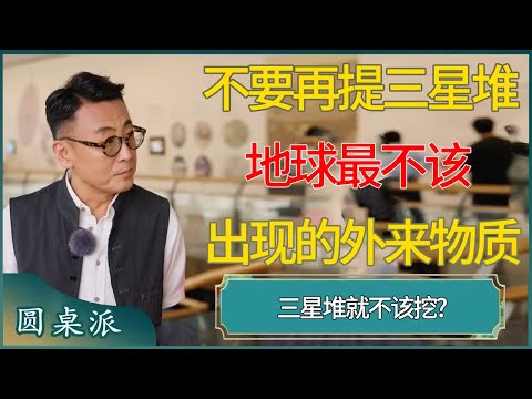 不要再提三星堆了!地球最不该出现的外来物质!三星堆就不该挖?#窦文涛 #梁文道 #马未都 #周轶君 #马家辉 #许子东 #圆桌派  #圆桌派第八季