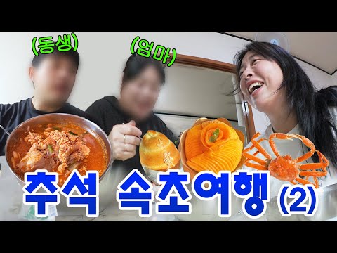 A family of gluttons who never tire of trying all the best restaurants^^v 〈Chuseok Sokcho Trip 2〉