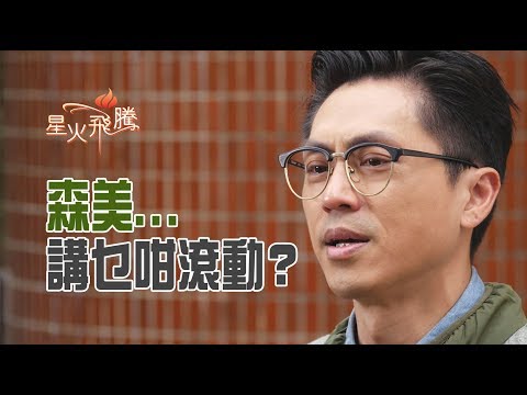 【生命故事】森美《森底話》星火飛騰 444