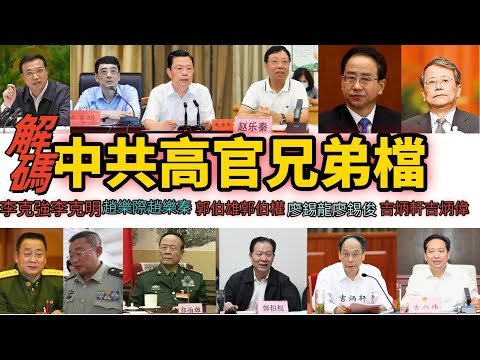 解码中共高官兄弟档：李克强李克明，赵乐际赵乐秦，令计划令政策，郭伯雄郭伯权