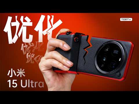 别光顾着造车啊！小米15 Ultra【值不值得买第690期】
