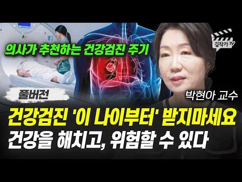 건강검진 '이 나이부터' 받지마세요, 건강을 해치고, 위험할 수 있다 (박현아 교수 풀버전)