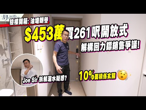 🤯油塘朗譽: 驗樓開箱🤯$453萬買261呎開放式，10%面積係玄關❗️解構回力鏢銷售爭議⁉️｜Joe Sir｜胡‧說樓市