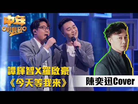 中年好聲音2｜譚輝智找來羅啟豪共訴《今天等我來》，能否一拍即合？｜歌唱比賽｜音樂｜追夢｜TVB綜藝｜TVBUSA