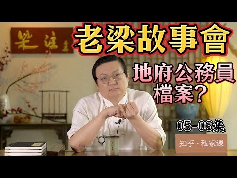 【老梁故事會】揭秘地府公務員的神秘檔案：閻王、判官、黑白無常的真實身份與傳說！陰曹地府#閻王#判官#黑白無常#地府傳說#民間信仰#神話故事#宗教領袖#地府公務員#傳統文化