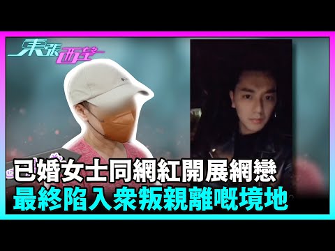 東張西望｜有已婚女士同一名自稱內地網紅醫美男子開展網戀，最終陷入眾叛親離嘅境地…｜TVBUSA｜民生｜網紅｜醫美｜網戀