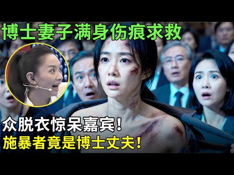 博士妻子满身伤痕求救，当众脱衣惊呆嘉宾！施暴者竟是博士丈夫！【王芳王为念情感调解】