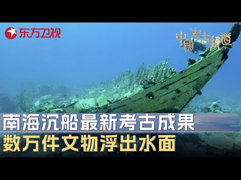 中国最新考古成果：南海西北陆坡沉船年代确定为明朝，数万件历史文物浮出水面 #中国考古报道 ｜FULL