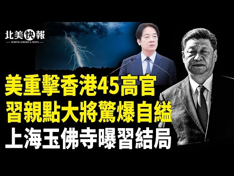 習親點大將突斃命!玉佛寺石碑曝習結局!美超級簡報會曝對中空前動作?川普與普京通話2小時!普京停戰?【北美快報】