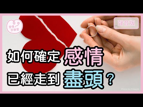 當感情走不下去，到底該「堅持」還是「放手」？｜【愛情診聊室#23】