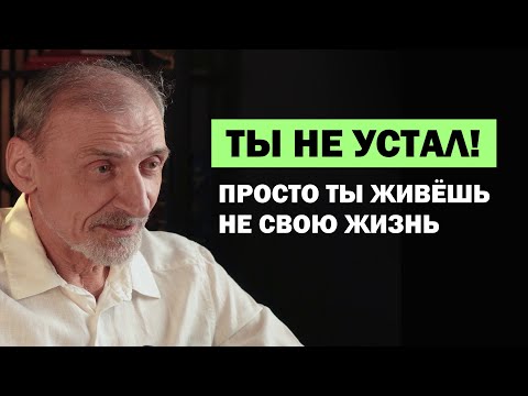Почему ты выжат как лимон: энергетическая правда усталости | Андрей Левшинов