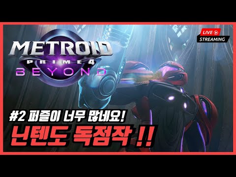 NS2 닌텐도 스위치 2 메트로이드 프라임 4 비욘드 라이브 이건 퍼즐 게임입니다!(궁서체)