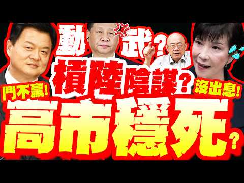 高市硬槓中國"穩死"? 習近平"將動武"!? 周錫瑋揭日重啟軍武"陰謀論" 怒嗆:沒出息!