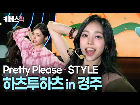 봐도봐도 사랑스러워서 무한 반복 재생 가능😍 하츠투하츠 #hearts2hearts #prettyplease #style ㅣ KBS 2025 APEC 뮤직페스타 251021 방송