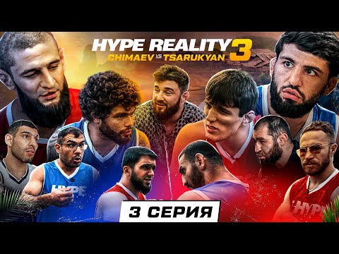 HYPE REALITY 3: Чимаев VS Царукян. Бой Набиев VS Чабанов. ДРАКА Авдала и Хейбати! Аловсет VS Вахо #3