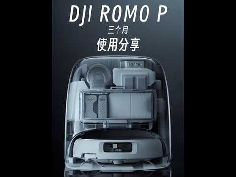 大疆DJI ROMO P |3个月使用体验分享 #大疆 #DJIROMO #大疆扫地机器人 #体验分享 #扫地机器人