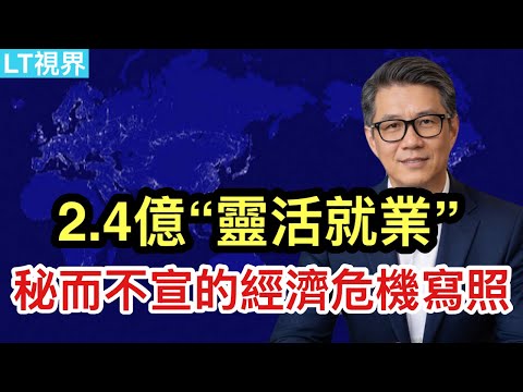 2.4億“靈活就業”，秘而不宣的經濟危機現實寫照；中國社交網路“真相”；今天戲劇性一幕：川普砸盤，伊朗護盤。