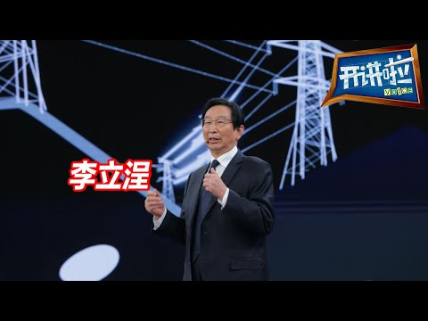 绕赤道一周的中国特高压输电：以无数全球之最铺就电力“高速公路” |  开讲啦 The Voice