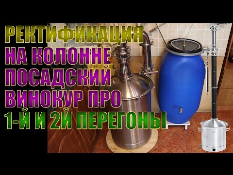 КОЛОННА "ПОСАДСКИЙ ВИНОКУР ПРО" | ПЕРЕГОН 100 ЛИТРОВ БРАГИ | ВТОРОЙ ДРОБНЫЙ ПЕРЕГОН | СПИРТ 96.77°