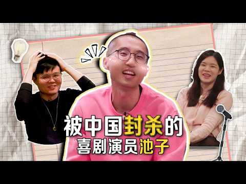 从吐槽大会到被封杀,这些年,池子经历了什么?