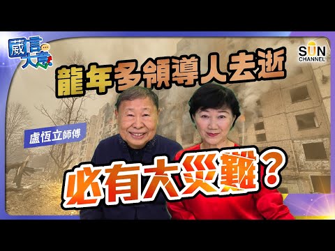 瑞士世界經濟論壇唯一玄學家演講者盧師傅：今年不會有股災，樓市20xx會好轉？ 嘉賓：盧恆立師傅︱葳言大意︱Sun Channel︱20240213