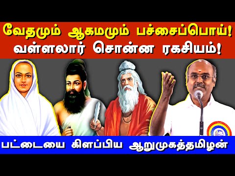 vallalar thoughts on vedas & agamas - karu arumuga thamizhan latest speech on vallalar thiruvalluvar