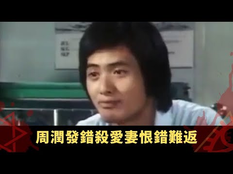 周潤發錯殺愛妻恨錯難返 交通意外死亡化身鬼妻 與老公陰間再續情緣丨幻海奇情 在線重溫 陳欣健