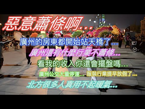 惡意蕭條啊…廣州的房東都開始站天橋了…廣州還有哪個行業不蕭條…看我的收入你還會去擺攤嗎…廣州公交大量停運…服裝行業提早放假了…北方真有很多家庭用不起暖氣…