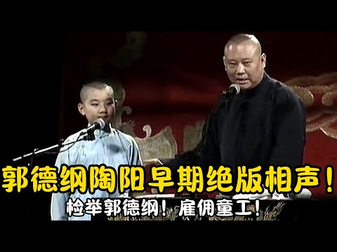 【修复经典】郭德纲陶阳早期绝版相声！检举郭德纲！雇佣童工！#郭德纲  #于谦 #高峰#郭麒麟 #阎鹤祥 #搞笑  #德云社 #优酷 #优酷综艺