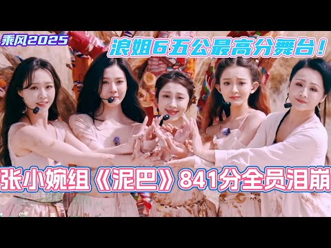 浪姐6五公最高分舞台！张小婉组《泥巴》841分全员泪崩！这个泥巴拿什么输！#乘风2025 #浪姐 #浪姐6 #乘风破浪2025 #张小婉 #侯佩岑 #管乐 #宋妍霏