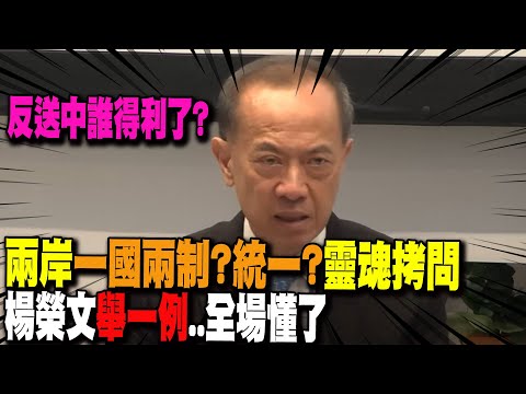 【全程字幕】尖銳拷問! 中國如何看待一國兩制與統一方案? 楊榮文舉一例"從香港看台灣"...全場懂了