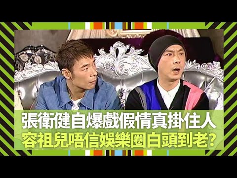 張衛健自爆戲假情真掛住女演員｜何韻詩大談性取向話題 蘇永康承認鍾意睇靚仔?｜娛樂圈引誘多 容祖兒唔信白頭到老?｜Big 4大四喜 張衛健 蘇永康 許志安 梁漢文 CC中文字幕