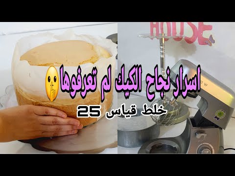 خلط قالب كيك اسفنجي قياس 25 سم خطوه خطوه للمبتدئين/اسرار عالم الكيك لم تعرفوها من قبل🤫#ام_حسوني