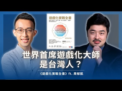 世界首席遊戲化大師是台灣人？為何國際頂尖企業全都搶著學？｜《遊戲化實戰全書》ft. 周郁凱