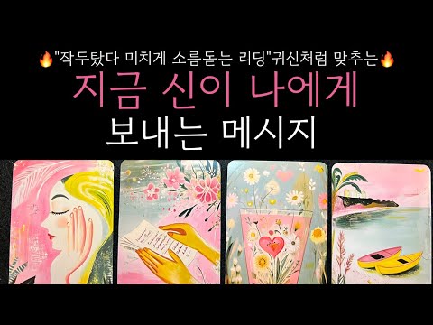 🔥날 바라보고 있는 신이 있다면 당신에게 이런 말을 전하고 싶다고 해요 꼭 지금 필요한 이야기 안보시면 후회합니다🔥