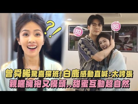 【臨江仙】曾舜晞驚喜探班!白鹿感動直喊:太誇張 親暱擁抱又摸頭...甜蜜互動超自然｜完全娛樂