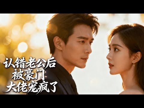 【Multi SUB】Heartbroken, she misread her date, slept with him, flash married! Husband hidden tycoon!