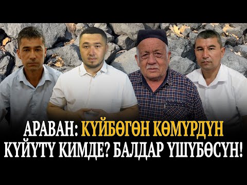 Араван: Күйбөгөн көмүрдүн күйүтү кимде? Балдар үшүбөсүн!