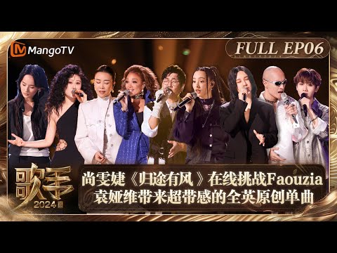 FULL《歌手2024》EP6: 尚雯婕《归途有风 》在线挑战Faouzia 袁娅维带来超带感的全英原创单曲黄宣爆改《你的甜蜜》| Singer 2024 EP6 | MangoTV