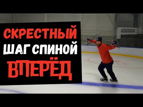 СКРЕСТНЫЙ ШАГ СПИНОЙ ВПЕРЁД | ТЕХНИКА КАТАНИЯ СПИНОЙ ВПЕРЁД В ХОККЕЕ