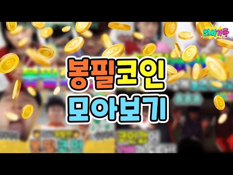 봉필코인 모아보기!! 코인으로 하루를 지내야한다면? 인싸가족 시트콤