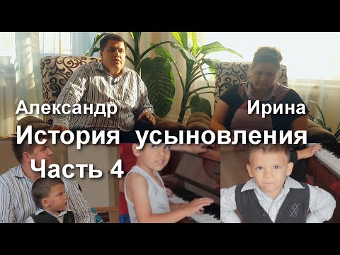 История усыновления. Александр и Ирина Боричевские. Часть 4