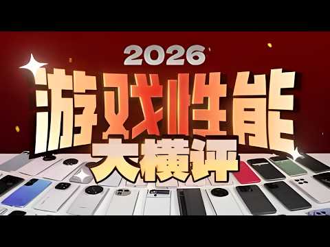 [4K原檔備份] 2026手機零售機遊戲性能大橫評~ 廠商作弊太瘋狂！【Geekerwan - 極客灣】