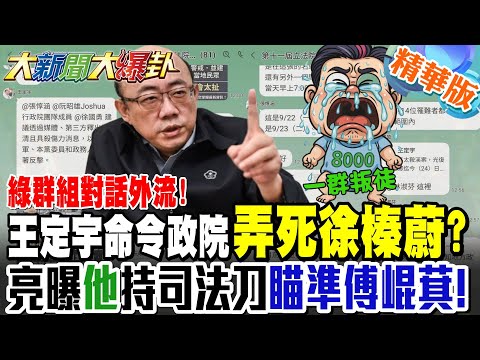 綠群組對話外流!王定宇命令政院"弄死徐榛蔚?"郭正亮曝"他"持司法刀"瞄準傅崐萁!"被爆放殺傷力消息!王定宇嗆綠一群叛徒光速退群!【#大新聞大爆卦】精華版1 @大新聞大爆卦HotNewsTalk